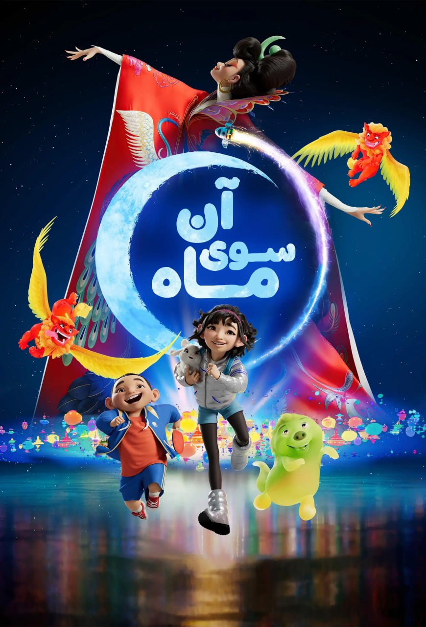 آن سوی ماه